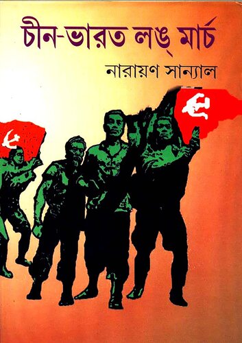 চিনভারত লংমার্চ