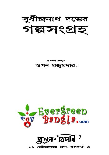 সুধীন্দ্রনাথ দত্তের গল্পসংগ্রহ