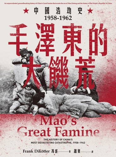 毛澤東的大饑荒：中國浩劫史1958-1962（當代中國史學家馮客三部曲）