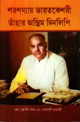শরসজ্জায় ভারতকেশরি তাঁহার অন্তিম দিনলিপি