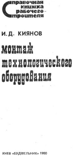 Монтаж технологического оборудования