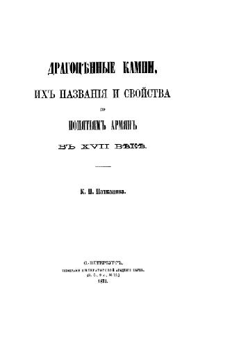 Драгоценные камни, их названия и свойства по понятиям армян в XVII веке