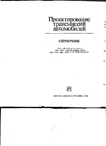 Проектирование трансмиссий автомобилей. Справочник