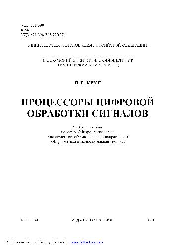 Процессоры цифровой обработки сигналов: Учеб. пособие по курсу ''Микропроцесоры'' для студентов, обучающихся по направлению ''Информатика и вычисл. техника''