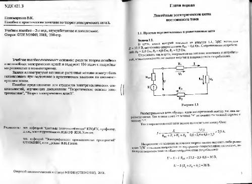 Пособие к практическим занятиям по теории электрических цепей