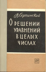 О решении уравнений в целых числах. (O rozwiazywaniu rownan w liczbach calkowitych, 1956)