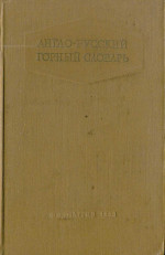 Англо-русский горный словарь