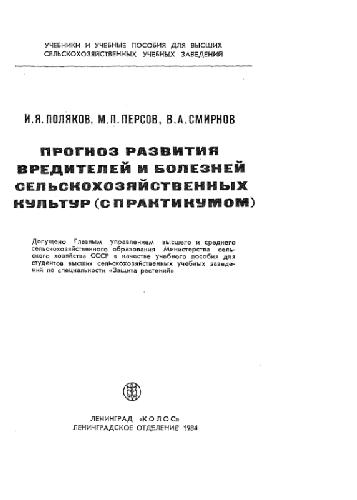 Прогноз развития вредителей и болезней сельскохозяйственных культур (с практикумом)
