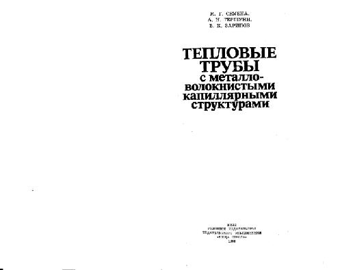 Тепловые трубы с металло-волокнистыми капилярными структурами