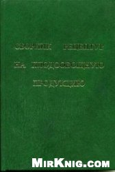 Сборник рецептур на плодоовощную продукцию