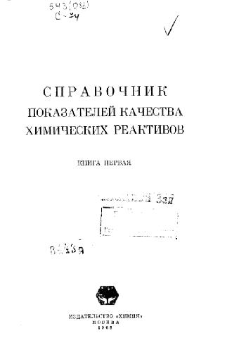 Справочник показателей качества химических реактивов
