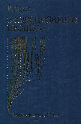 Эволюционный процесс