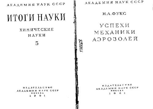 Успехи механики аэрозолей