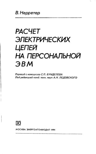 Расчет электрических цепей на персональной ЭВМ