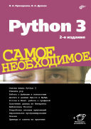 Python 3. Самое необходимое, 2-е изд.
