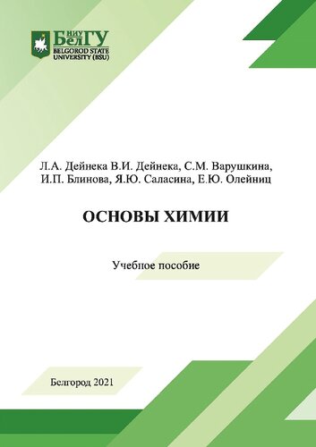 Основы химии