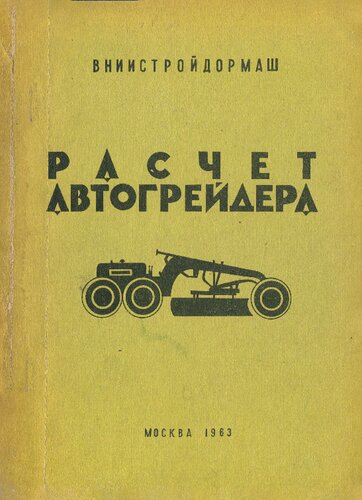 Расчёт автогрейдера (методика)