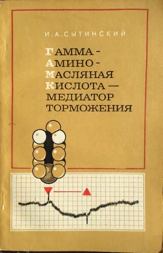 Гамма аминомаслянная кислота медиатор торможения