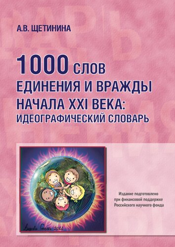 1000 слов единения и вражды начала XXI века: идеографический словарь