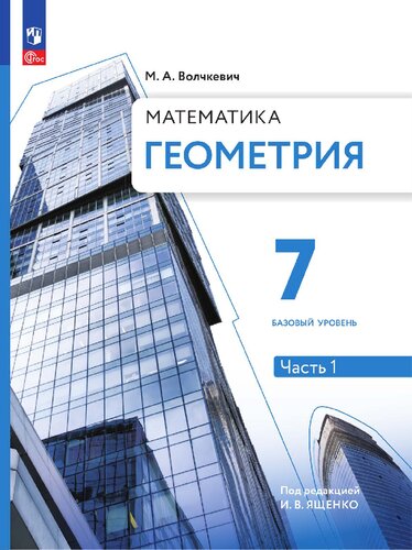Геометрия. 7 класс. Часть 1. Базовый уровень. Учебное пособие