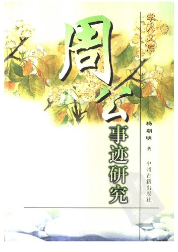 周公事迹研究