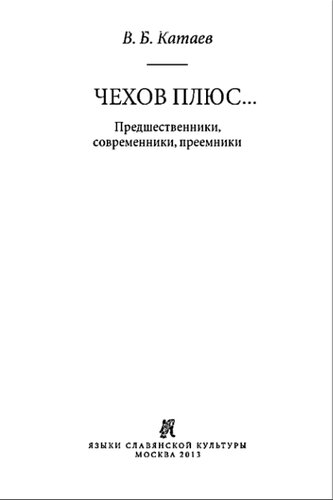 Чехов плюс...: Предшественники, современники, преемники