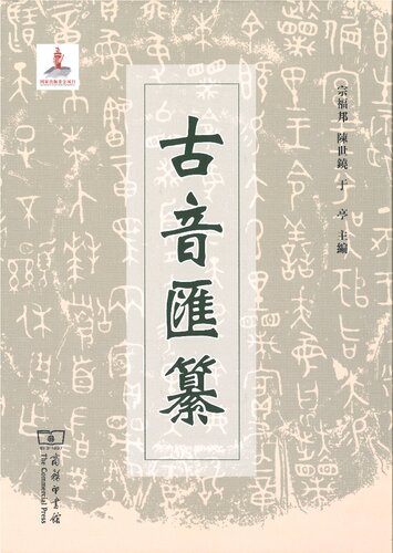 古音汇纂