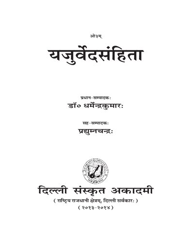 यजुर्वेदसंहिता / Yajurvedasamhita