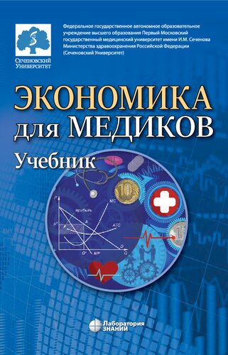 Экономика для медиков : учебник