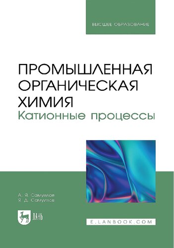 Промышленная органическая химия. Катионные процессы: учебное пособие для вузов