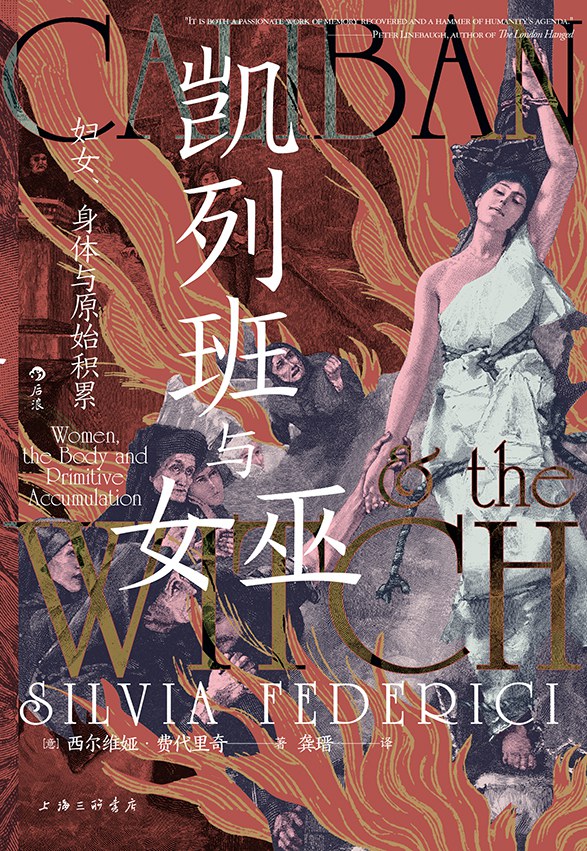 凯列班与女巫: 妇女、身体与原始积累
