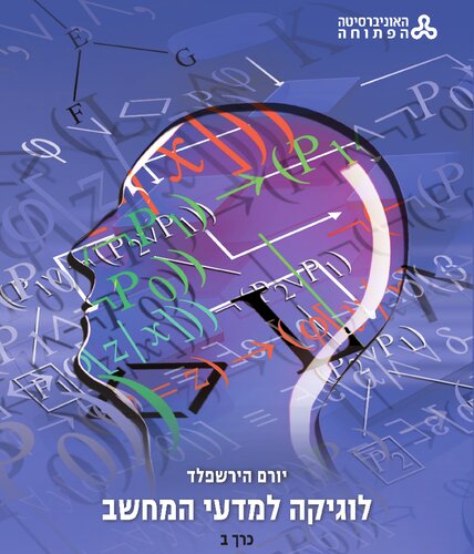 Logic for Computer Science Volume 2, The Open University of Israel - לוגיקה למדעי המחשב כרך ב, האוניברסיטה הפתוחה