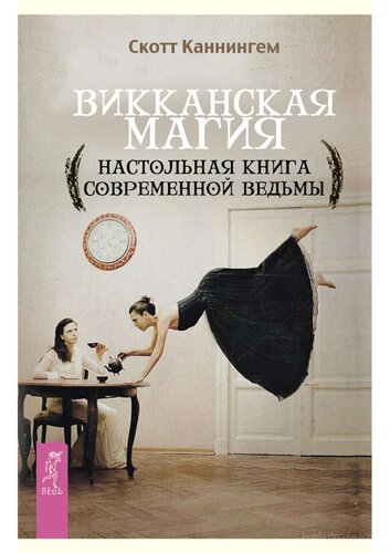 Викканская магия: настольная книга современной ведьмы