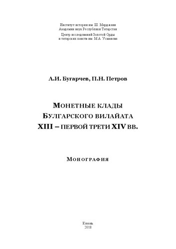 Монетные клады Булгарского вилайата XIII – первой трети XIV вв.
