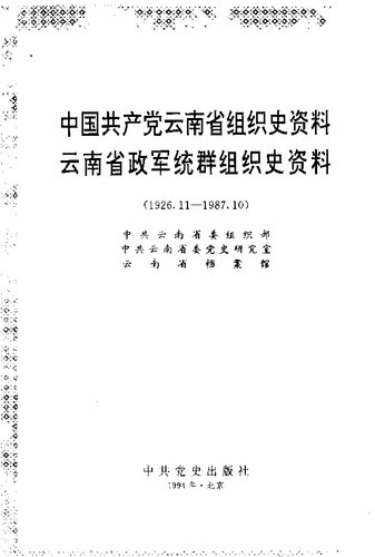 中国共产党云南省组织史资料 1926 - 1987 云南省政军统群组织史资料 1950 - 1987；中共云南省委组织部等编；1994.11