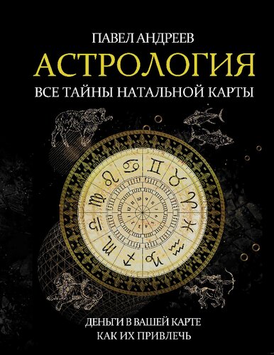 Астрология: все тайны натальной карты