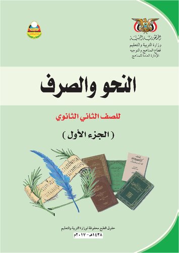النحو والصرف. للصف الثاني الثانوي. الجزء الأول
