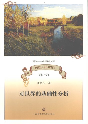 哲学 - 对世界的解释 第一卷 对世界的基础性分析