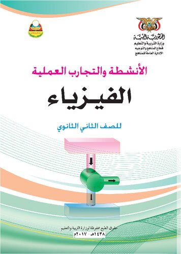 الفيزياء. الأنشطة والتجارب العملية. للصف الثاني الثانوي