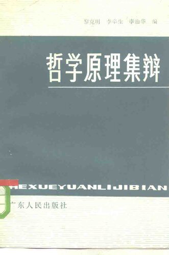 哲学原理集辩2