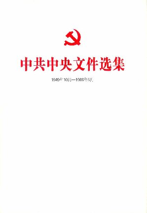 中共中央文件选集（一九四九年十月～一九六六年五月）（第50册）