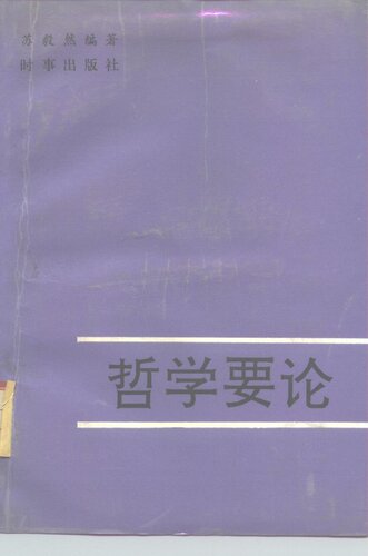 哲学要论