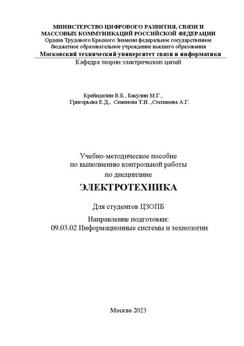 Учебно-методическое пособие по выполнению контрольной работы по дисциплине Электротехника
