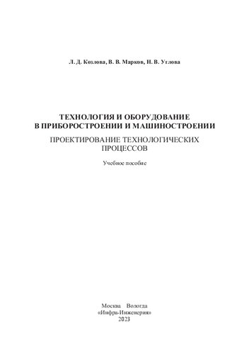 Технология и оборудование в приборостроении и машиностроении. Проектирование технологических процессов: учебное пособие