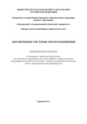Автономные системы теплоснабжения: методические указания к выполнению практических расчетов для студентов направления 08.04.01 «Строительство» (программа магистерской подготовки «Теплогазоснабжение населенных мест и предприятий») всех форм обучения