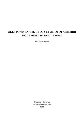 Обезвоживание продуктов обогащения полезных ископаемых: учебное пособие
