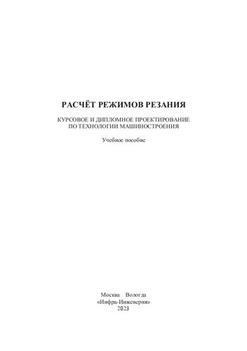 Расчёт режимов резания. Курсовое и дипломное проектирование по технологии машиностроения: учебное пособие