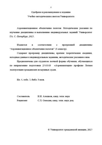 Аэронавигационное обеспечение полетов: методические указания по изучению дисциплины и выполнению индивидуальных заданий