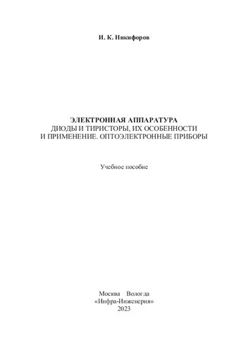 Электронная аппаратура. Диоды и тиристоры, их особенности и применение. Оптоэлектронные приборы: учебное пособие