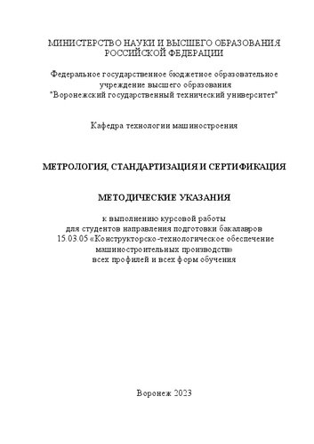 Метрология, стандартизация и сертификация: методические указания к выполнению курсовой работы для студентов направления подготовки бакалавров 15.03.05 «Конструкторско-технологическое обеспечение машиностроительных производств» всех профилей и всех форм обучения